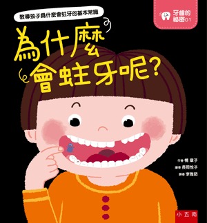 小五南 牙齒的祕密01─為什麼會蛀牙呢？