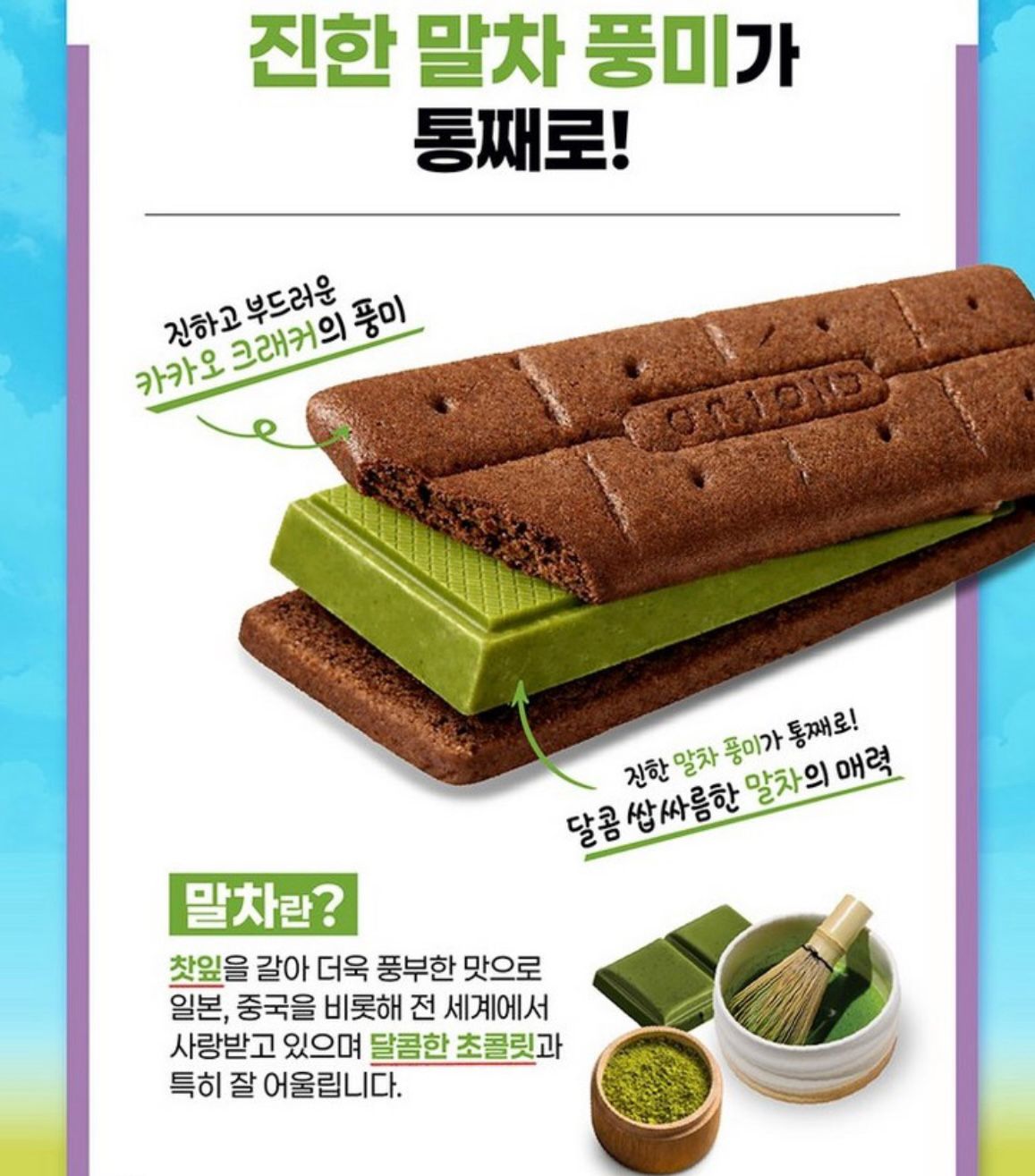 韓國🇰🇷最新出 限量版 ORION抹茶朱古力厚餅