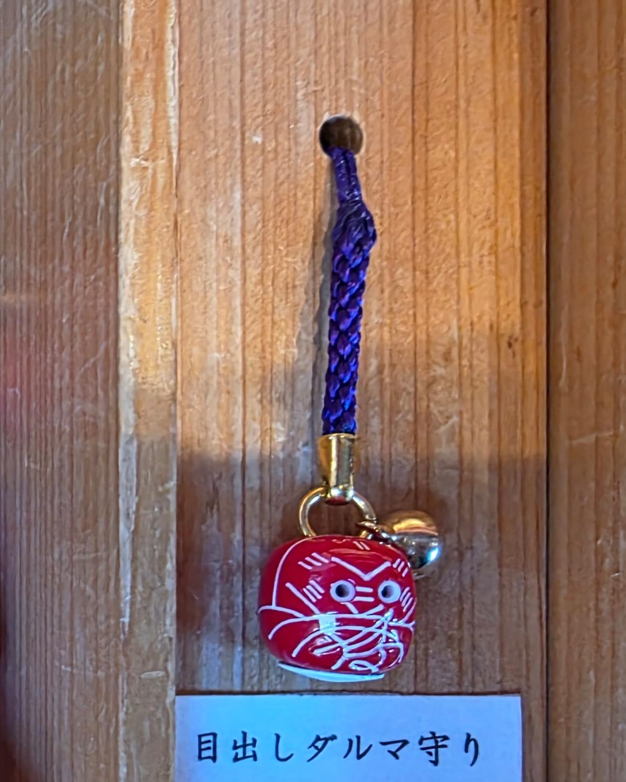 太宰府竈門神社 目出し達摩守