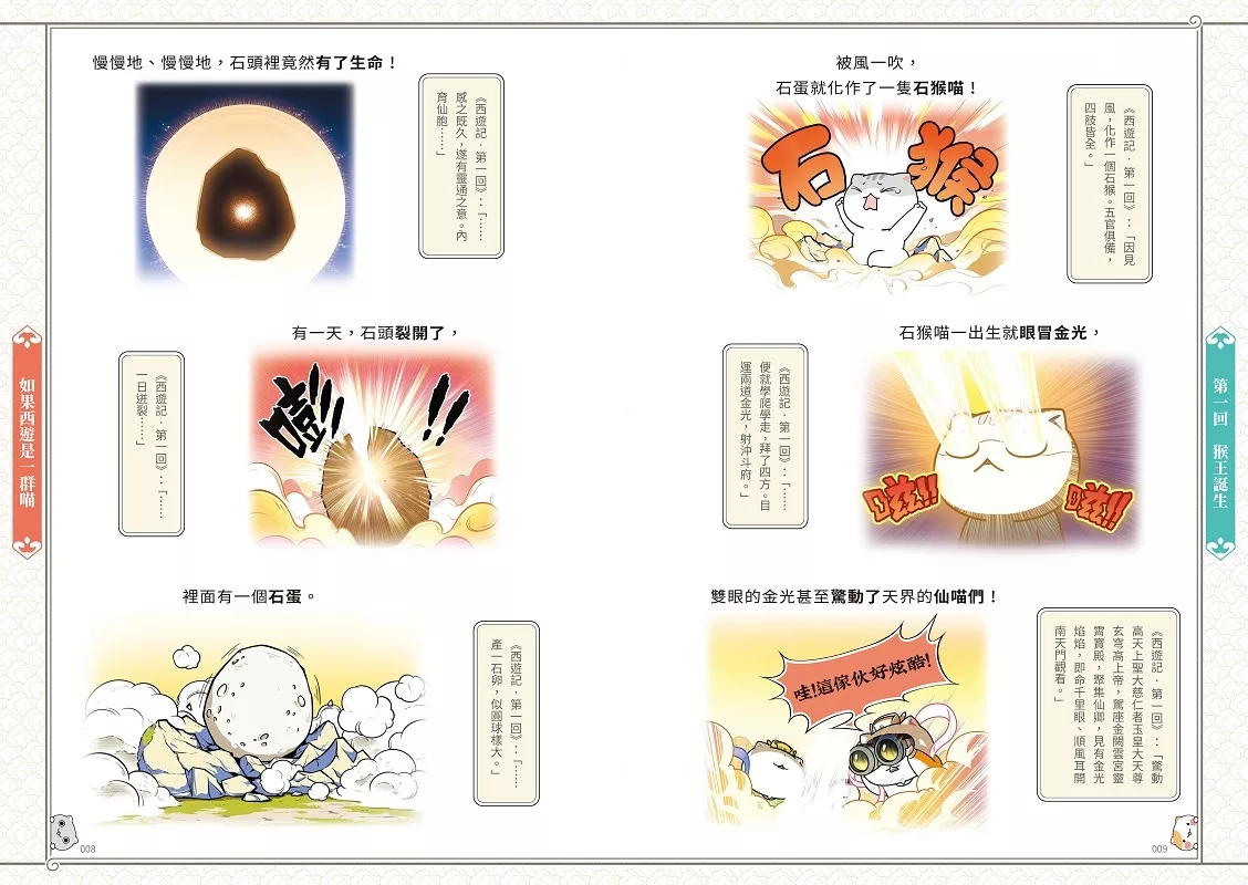 如果西遊是一群喵(1) ：《如果歷史是一群喵》作者最新力作，附【首卷特典】拉頁