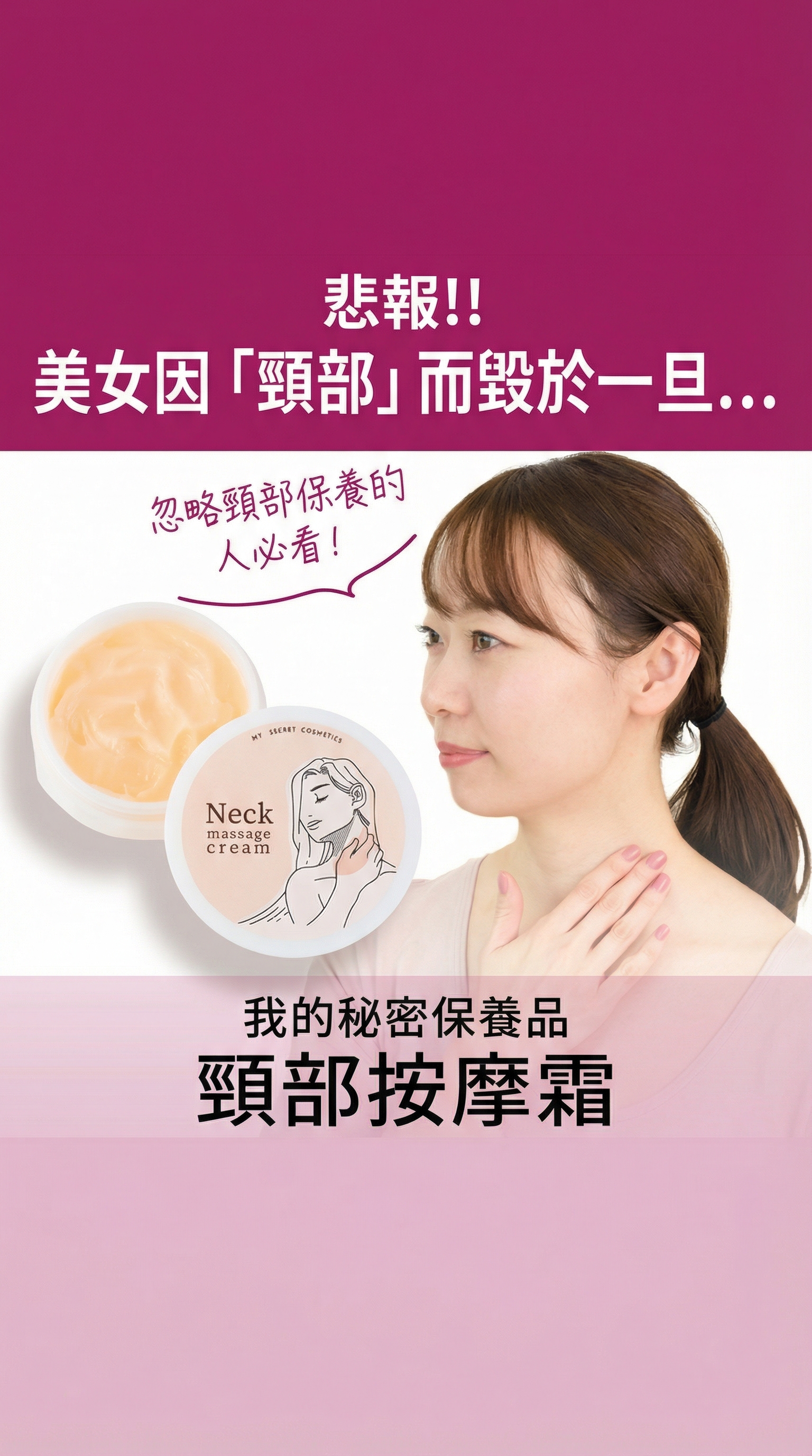 My Secret Cosmetics 專業頸部按摩霜 【日本製】