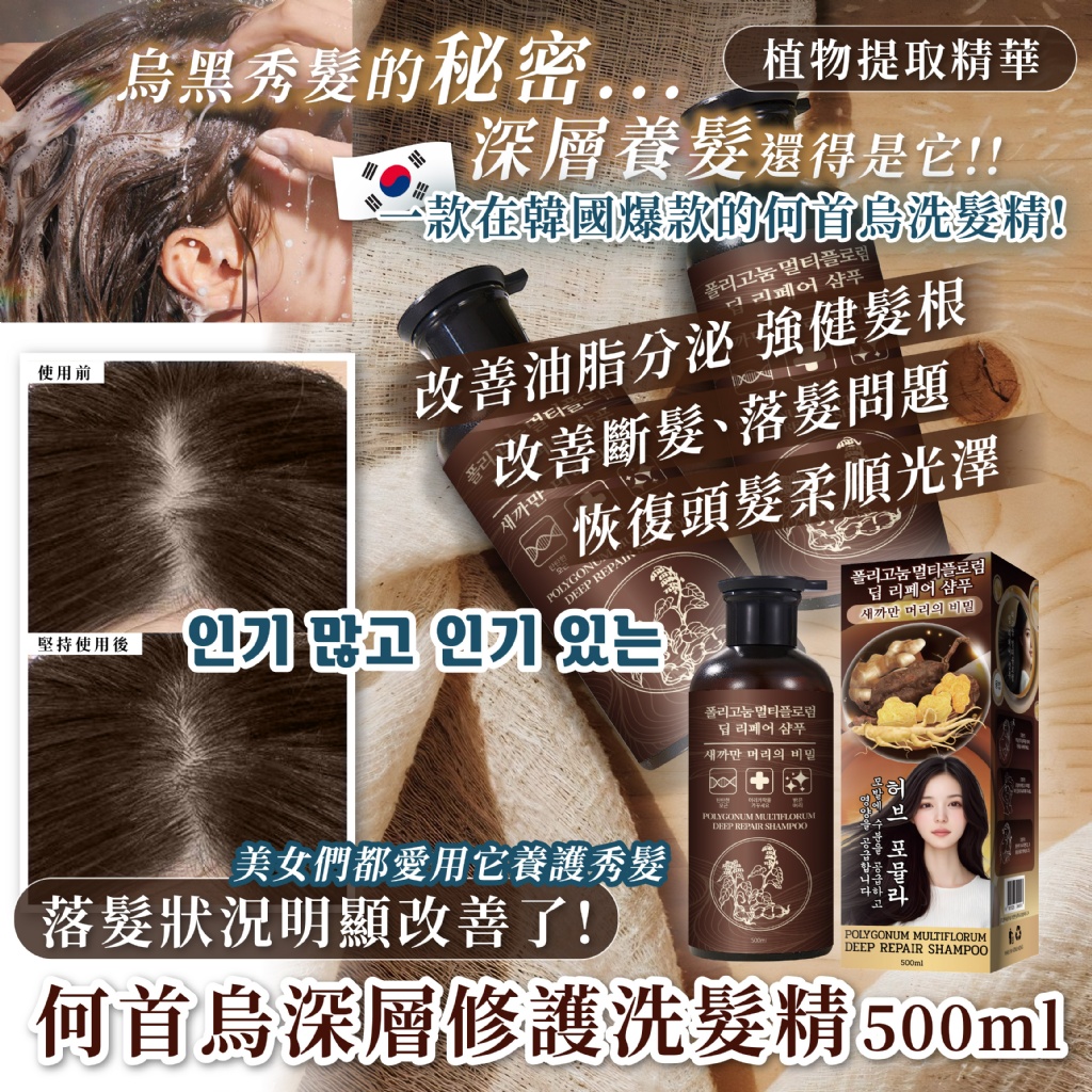 YW260618 - 韓國爆款NO.1 【何首烏深層修護洗髮精】