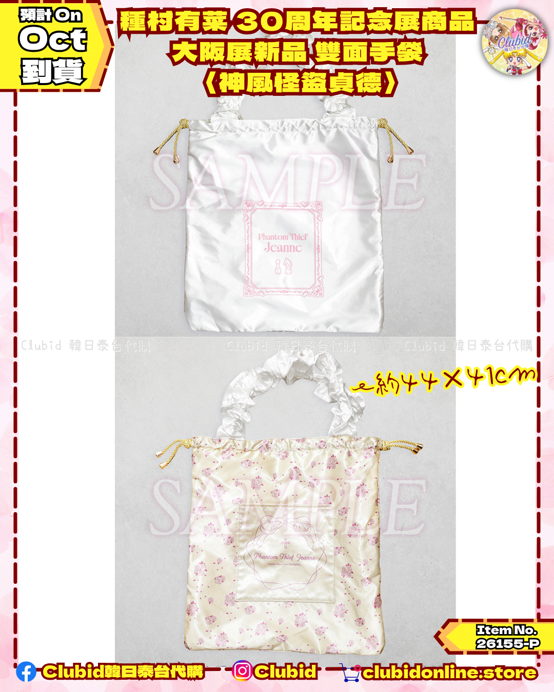 《Pre-Order》大阪展新品 雙面手袋〈神風怪盜貞德〉｜種村有菜 30周年記念展商品 (26155-P)