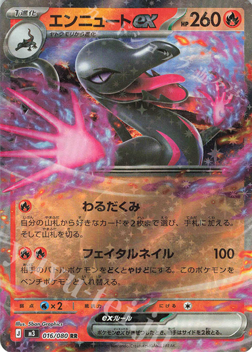 RR エンニュートex 016/080