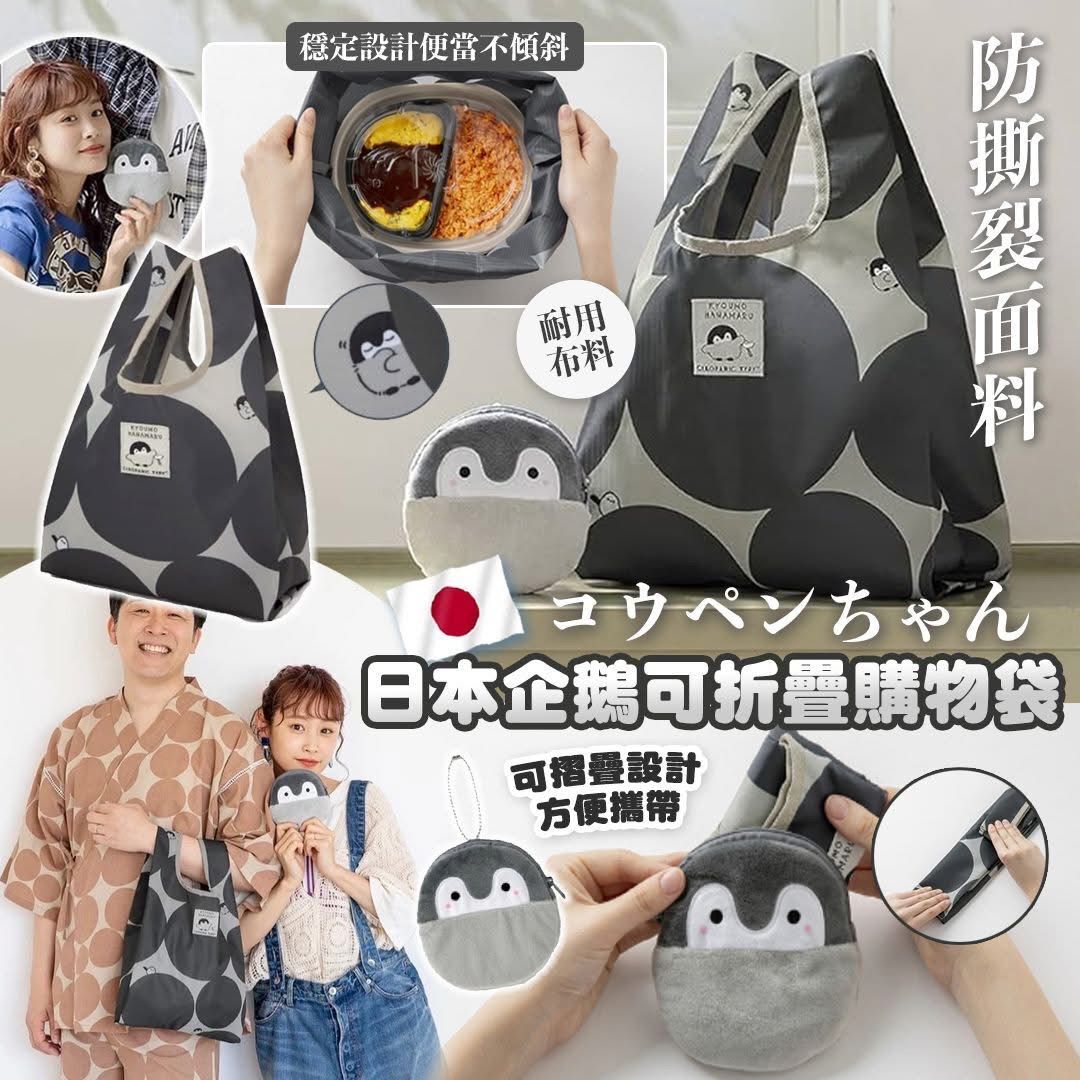 $60隻。2隻起$ 50隻。🐧 日本企鵝可摺疊購物袋｜