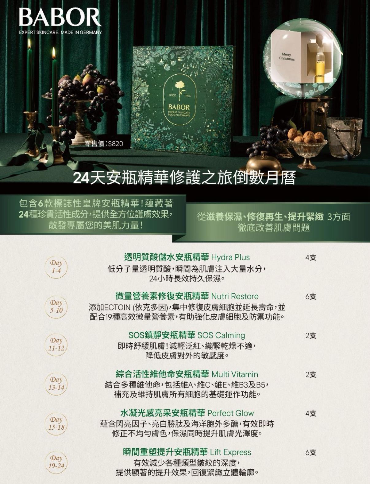 Babor 2025限定版24天安瓿精華日曆