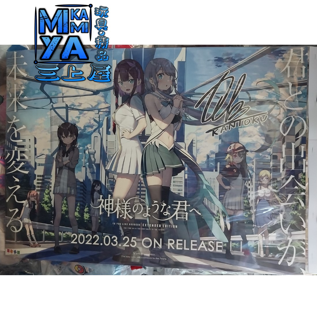 🇯🇵日版 B2海報收藏 雙面海報 宣傳海報 電腦遊戲 獻給神明般的你 Extended Edition & 貓與女子宿舍！ ※※※ [SKU:12993]