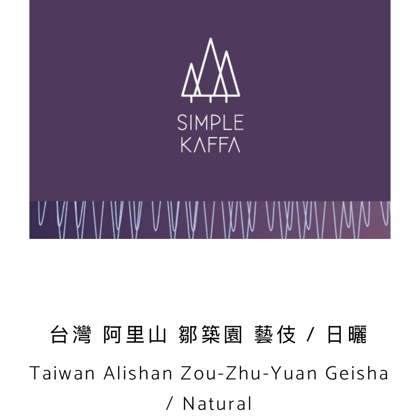 Taiwan Alishan Zou-Zhu-Yuan Geisha / Natural