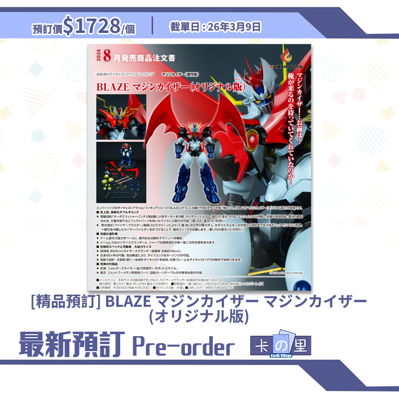 [精品預訂]BLAZE マジンカイザー マジンカイザー(オリジナル版) (日版)