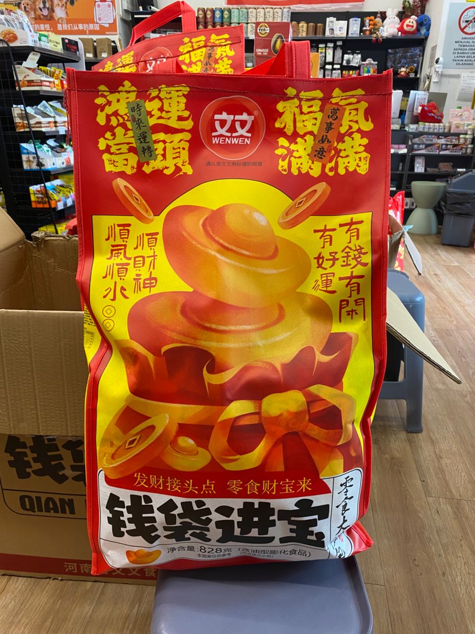 k46391 零包 文文 钱袋进宝礼盒 828G