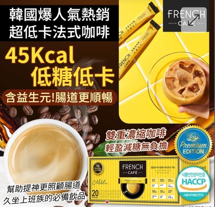 $48盒.20入2盒或以上:$38盒.韓國 FRENCH CAFE 超低卡即溶法式咖啡 (1盒20入)