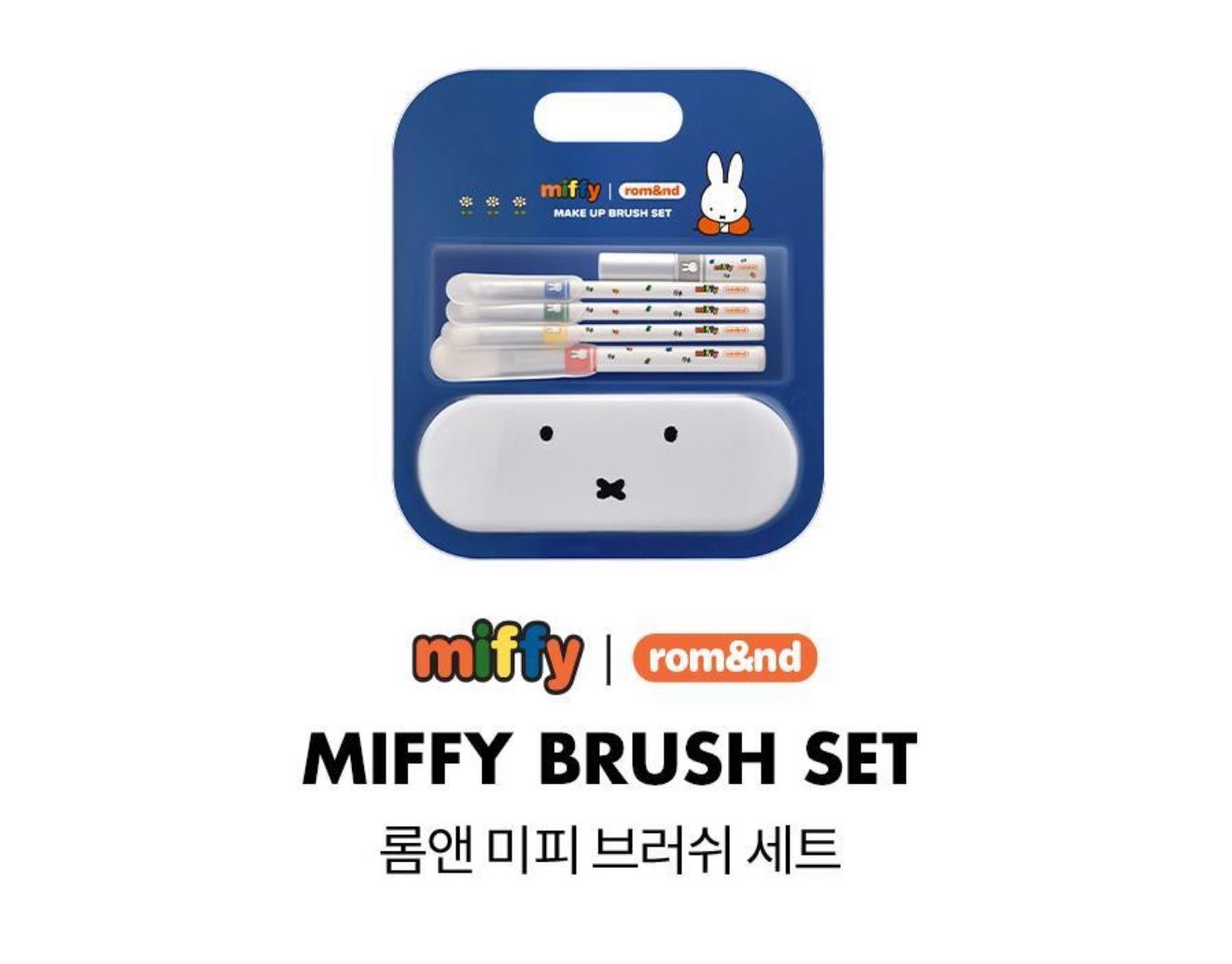 🇰🇷韓國Miffy x Rom&nd 化妝掃5件套+送Miffy收納盒