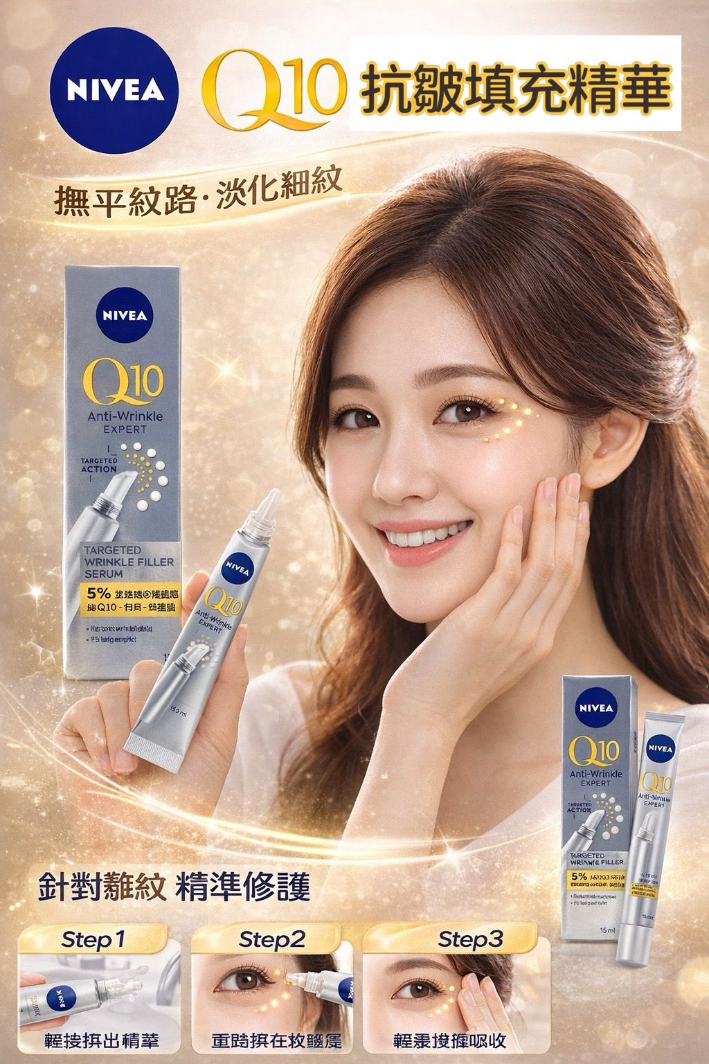 【預訂】NIVEA Q10 抗皺填充精華 15ml
