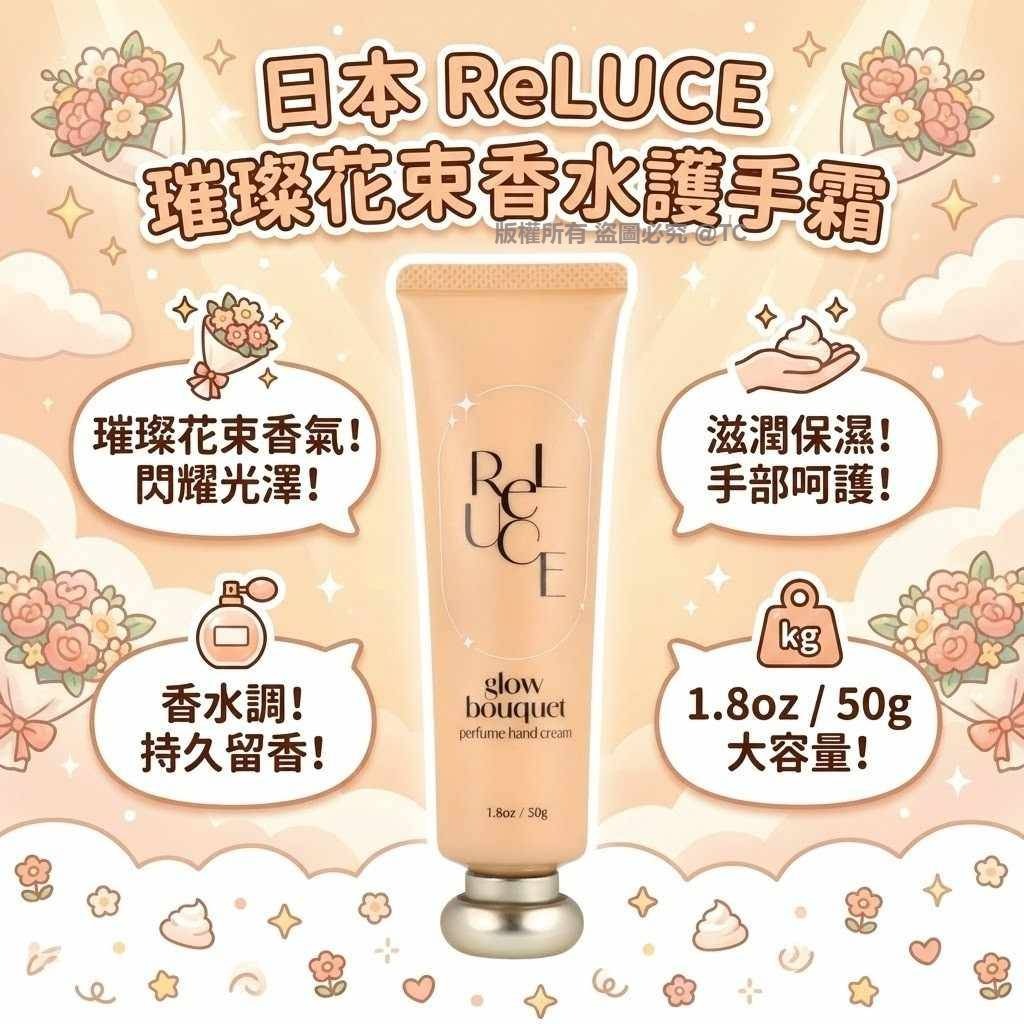 ReLUCE 璀璨花束香水護手霜 50g - 03260214