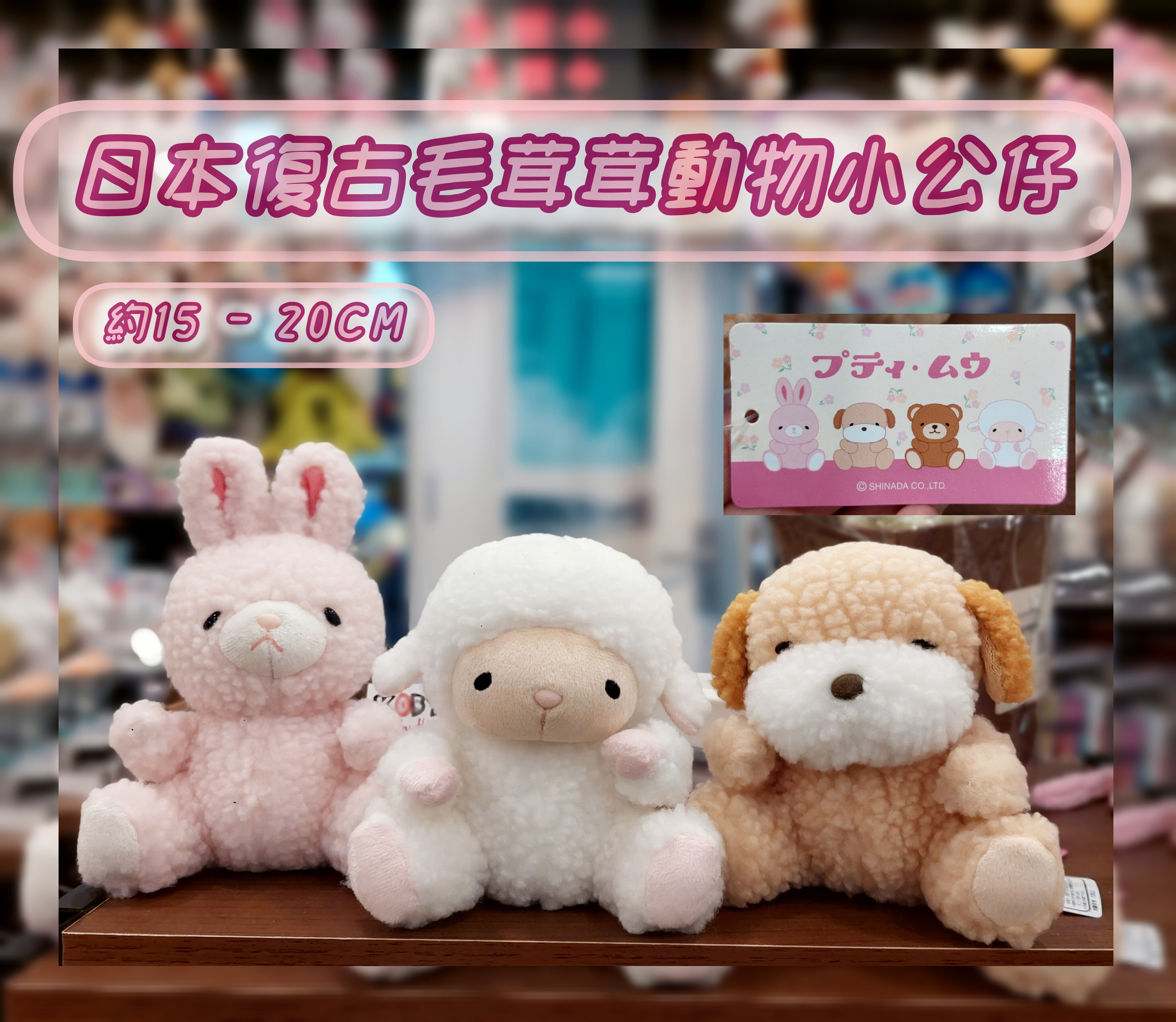 日本 SHINADA 復古毛茸茸 動物小公仔 羊仔，兔兔，小狗 三款選