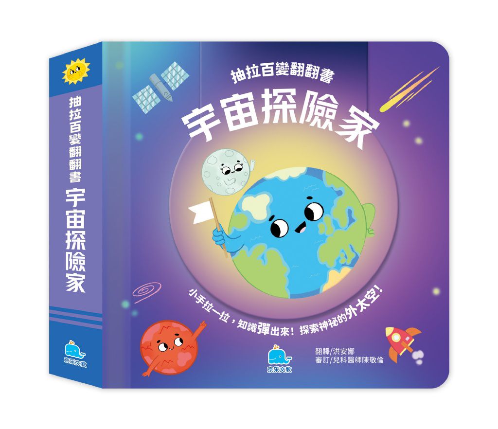 京采 抽拉百變翻翻書：宇宙探險家