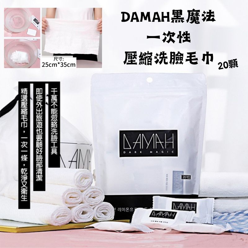 韓國DAMAH黑魔法壓縮毛巾(20粒). ✅ 現貨 ✅ ‼️ 售完即止‼️