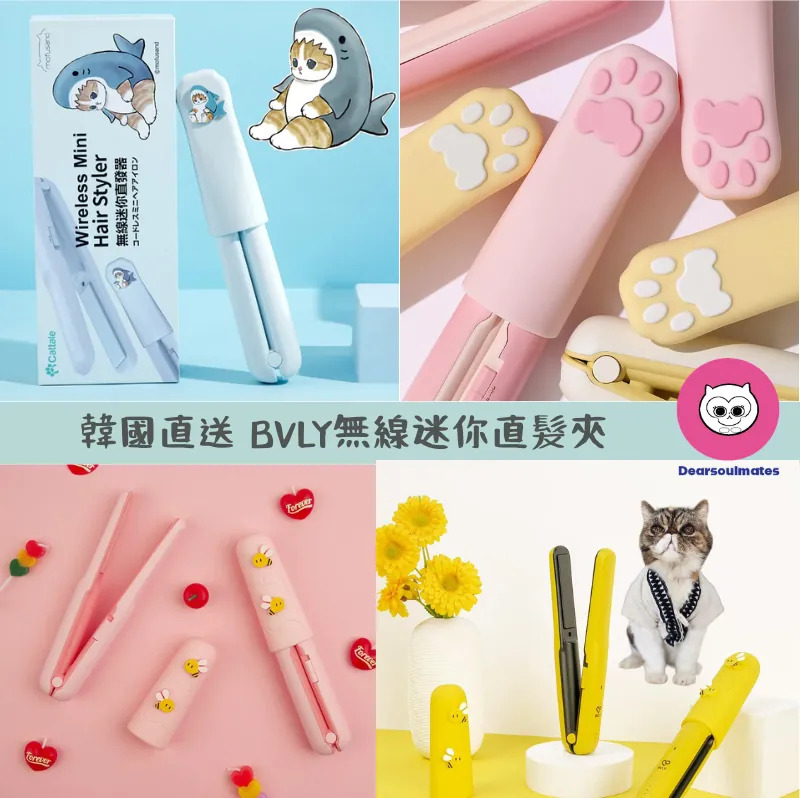 韓國直送 BVLY無線迷你直髮夾【8/30 截單，預計 :9月中至尾發貨】