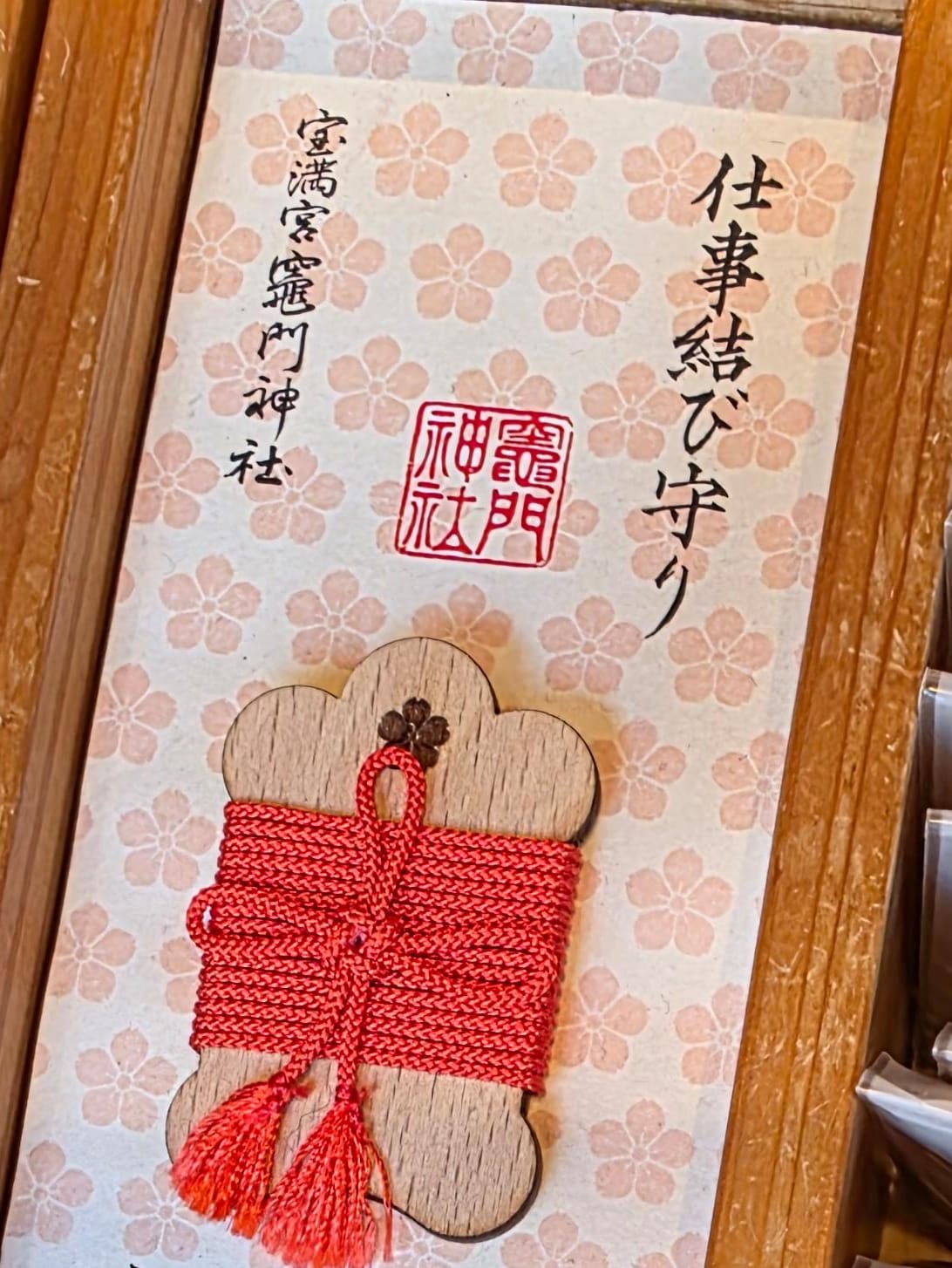 太宰府竈門神社工作結緣御守 紅