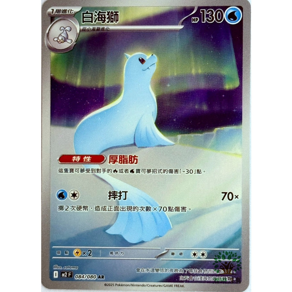 M2F 084/080 白海獅 AR 日文版