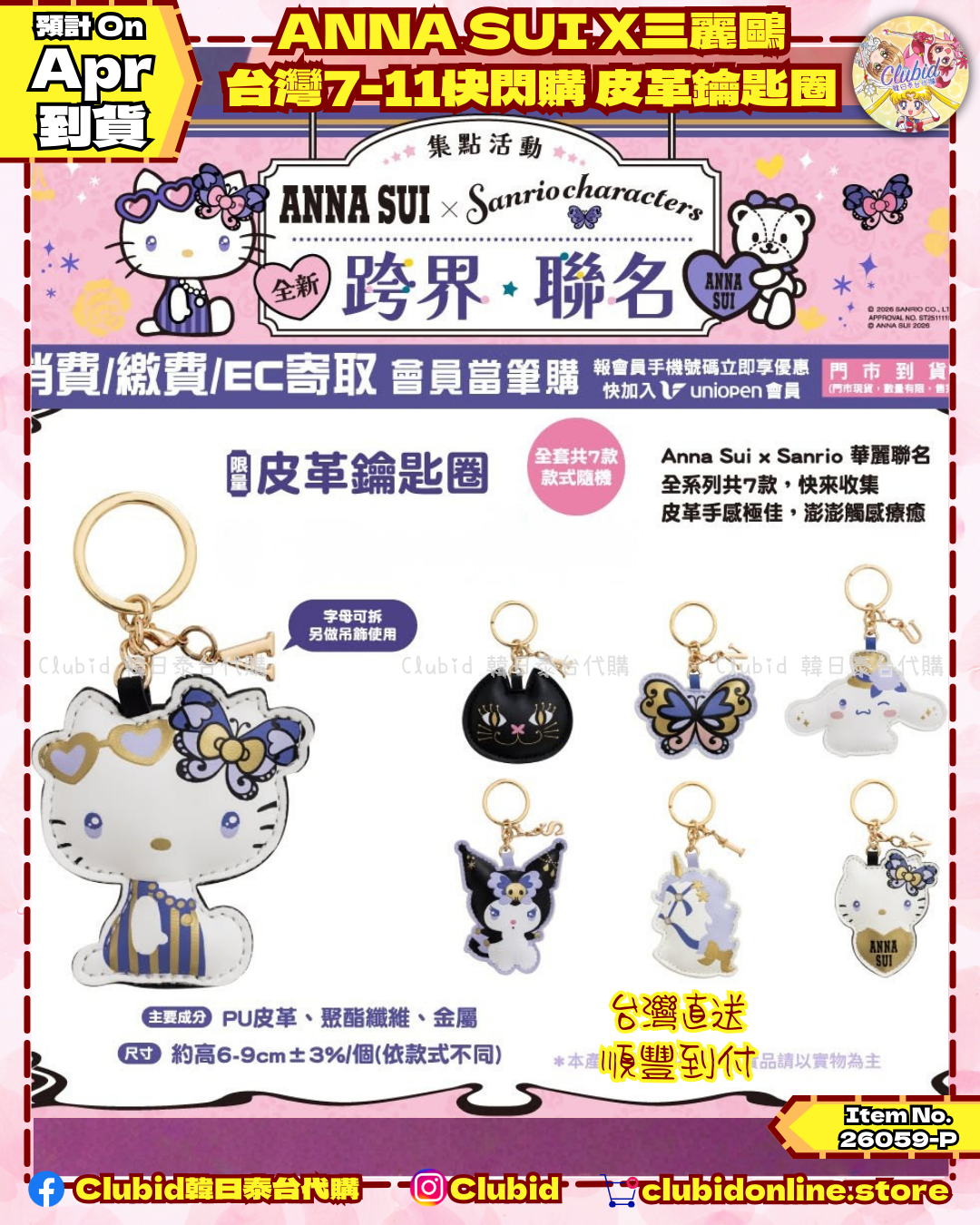 《Pre-Order》 皮革角色鑰匙圈｜ANNA SUI X 三麗鷗 台灣7-11快閃購 (26059-P)