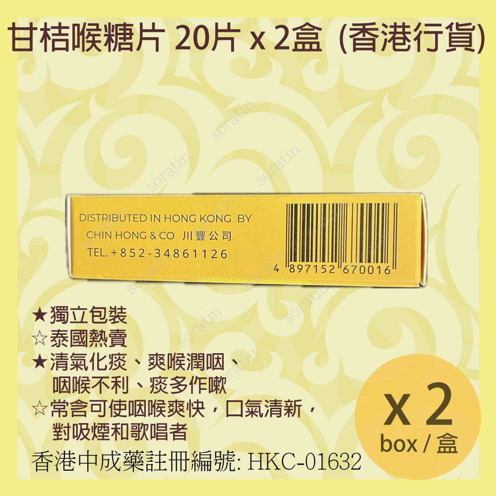 川豐 甘桔喉糖片 20片x 2盒 全新包裝 (香港行貨) CHIN HONG Gumgig Pean LOZENGES 20Tablets x 2Box (Authorized dealer import) NEW PACKAGE