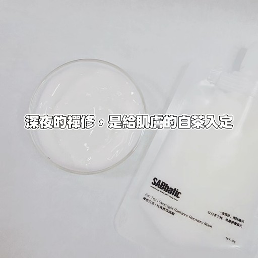 禪意白茶 | 祛黃修復面膜 *睡眠間適用50g