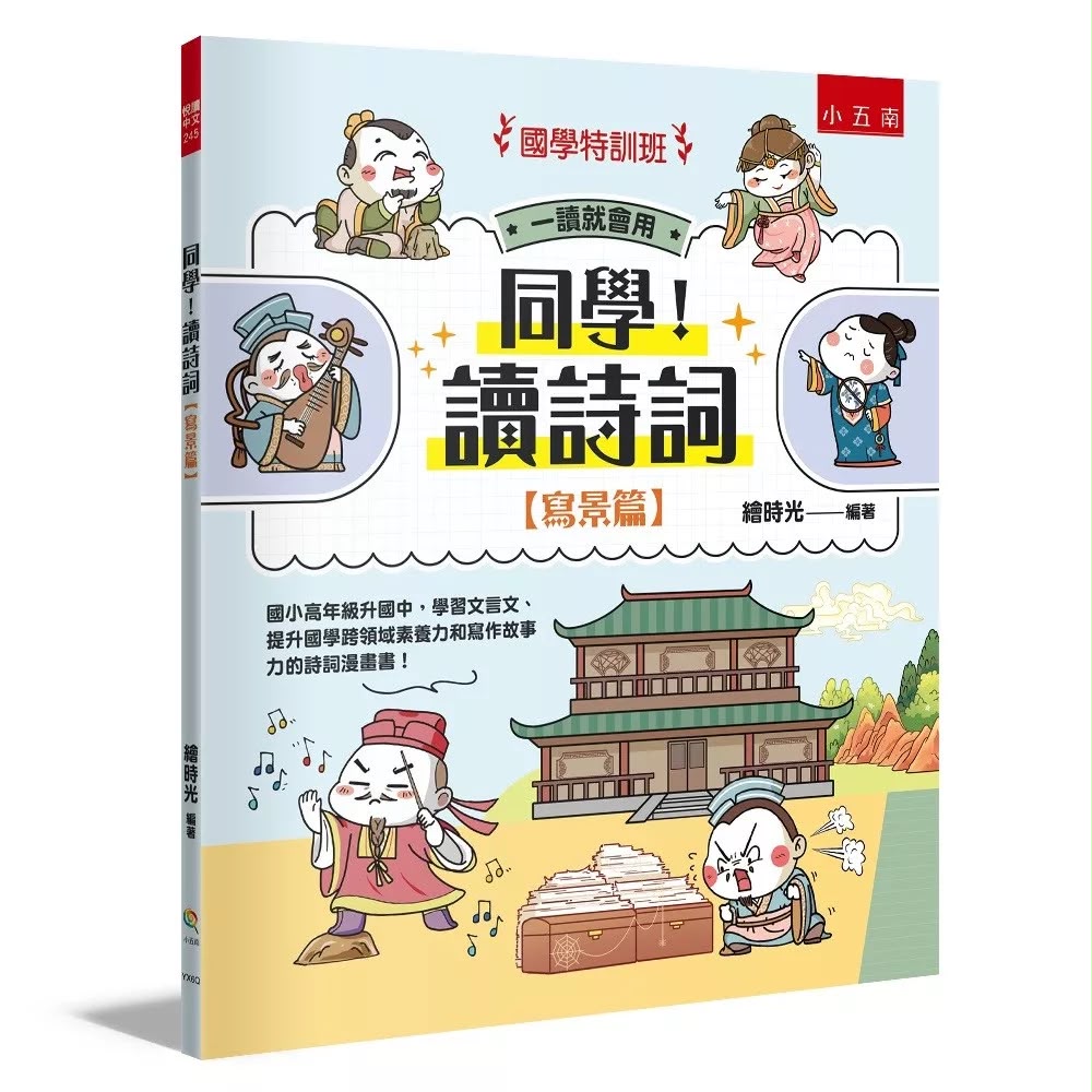 小五南 國學特訓班：同學！讀詩詞【寫景篇】