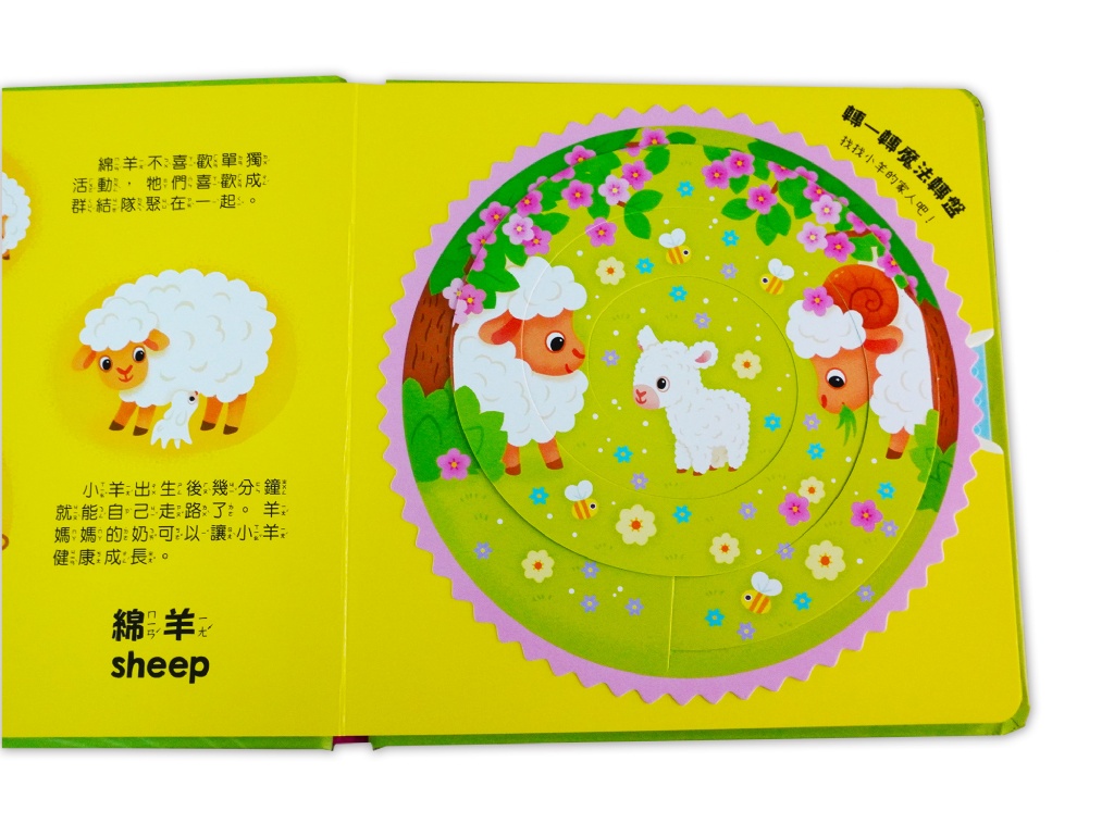 京采 我的魔法轉轉書：農場動物