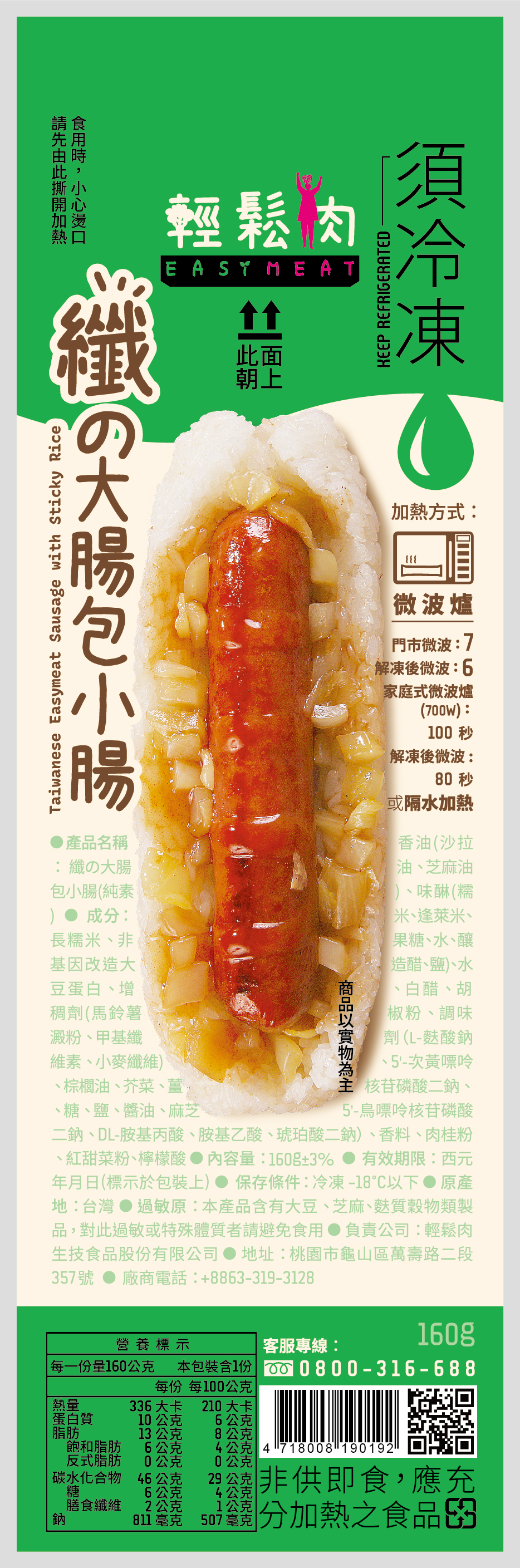 輕鬆肉 大腸包小腸 160g (純素)