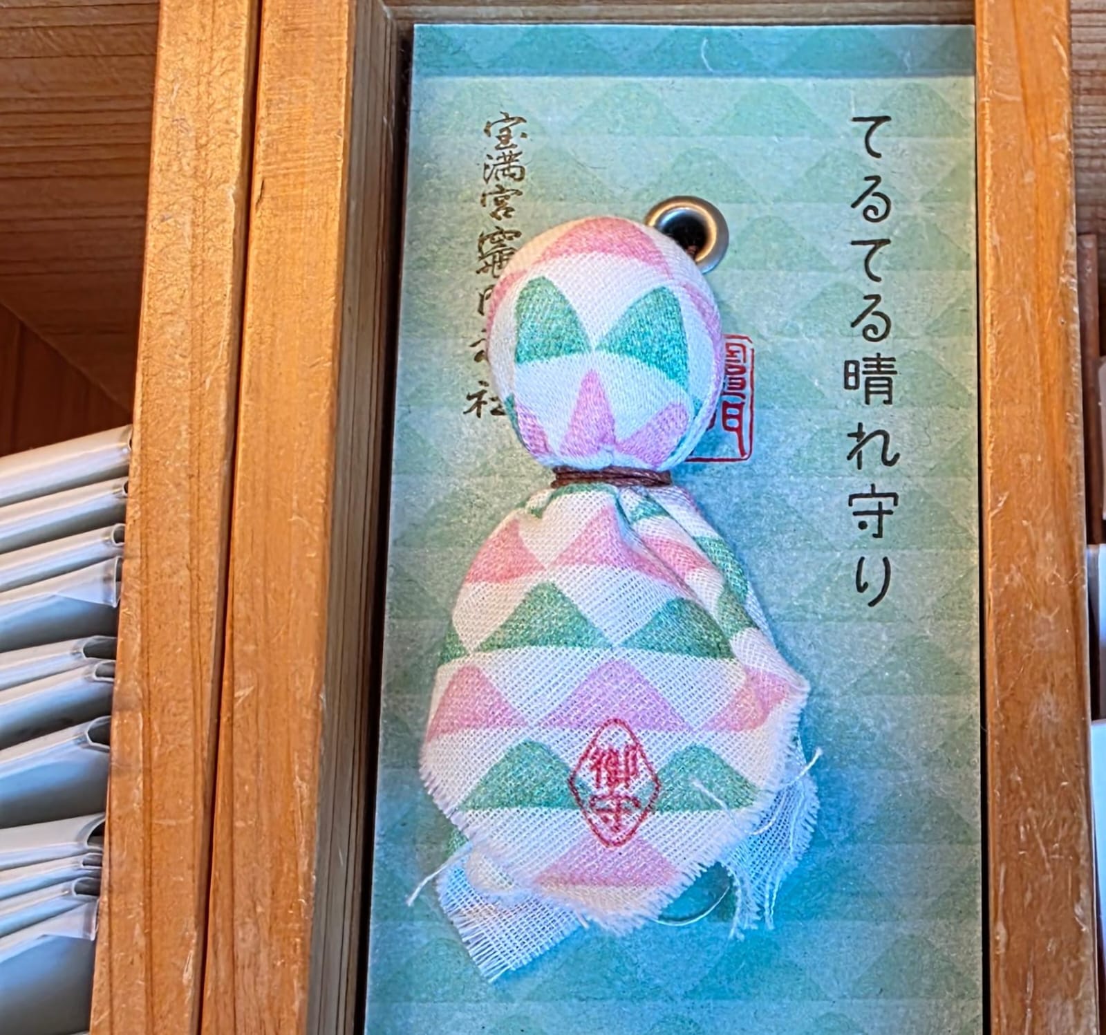 太宰府竈門神社晴天祈願御守 藍