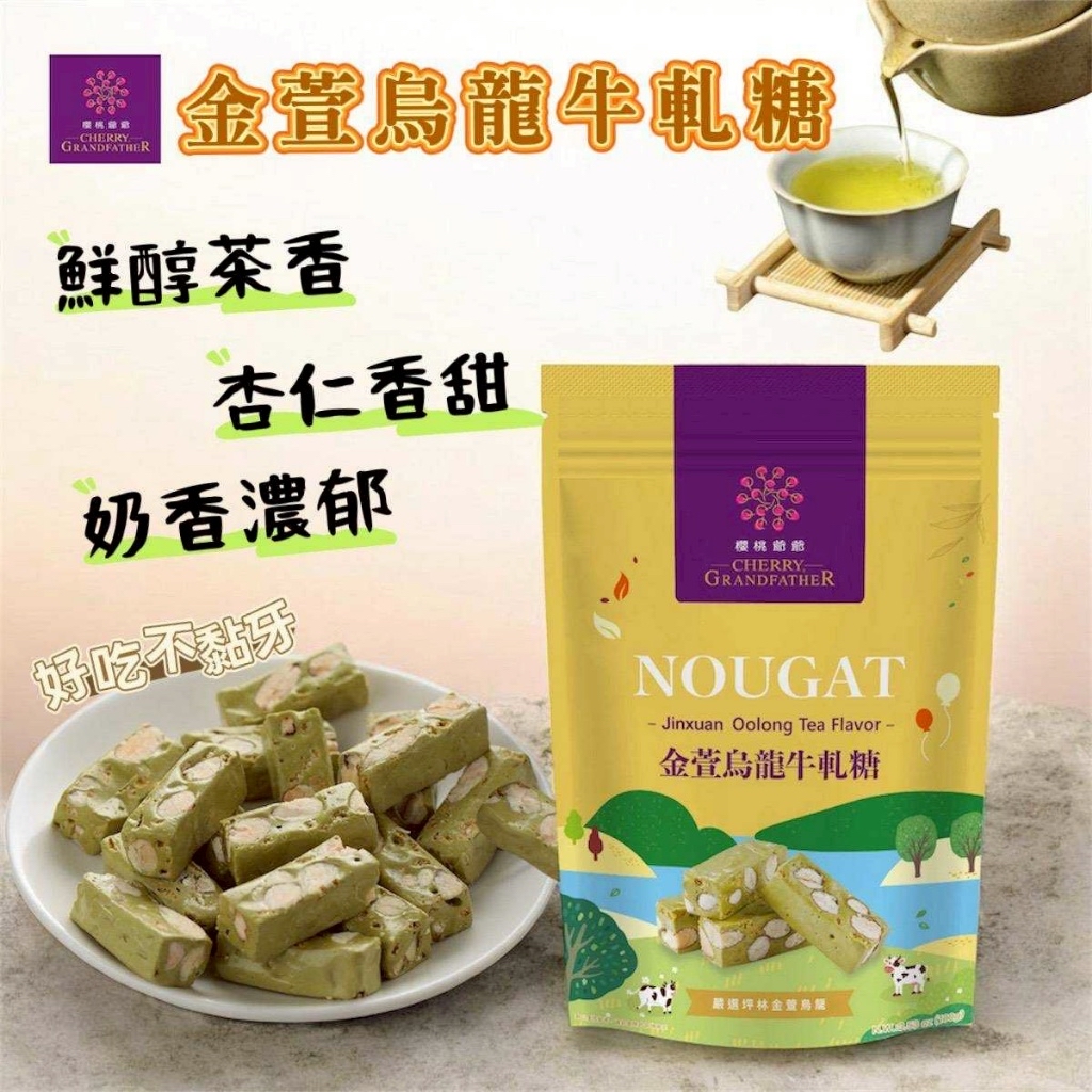 *櫻桃爺爺 金萱烏龍牛軋糖100g*
