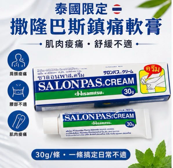 【預訂】泰國 Salonpas Cream 30g