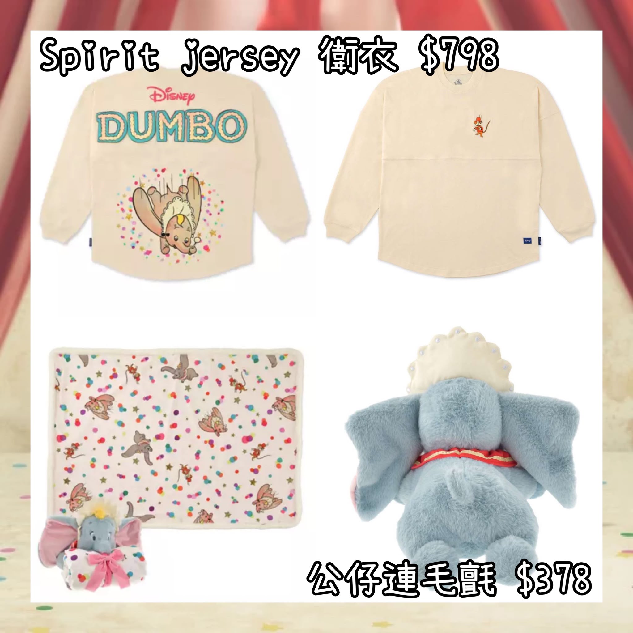 ：日本：DISNEY DUMBO 85TH ANNIVERSARY 5/10 日本發賣 SPIRIT JERSEY 衛衣 公仔連毛氈