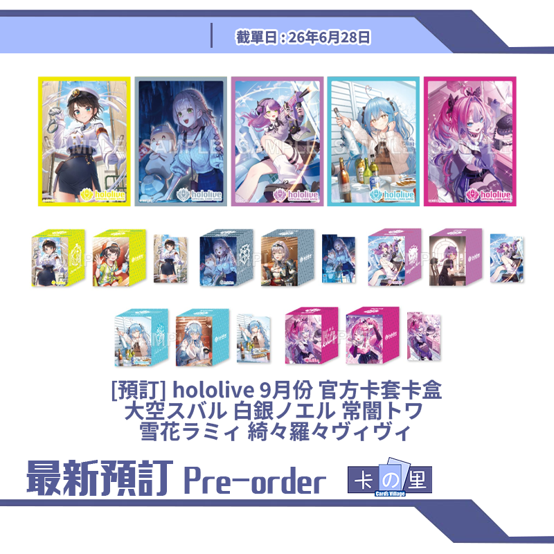 [預訂] hololive 9月份 官方卡套卡盒大空スバル 白銀ノエル 常闇トワ 雪花ラミィ 綺々羅々ヴィヴィ