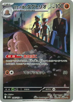 M2a 206/193 ロケット団のダグトリオ AR