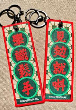 手織帶鎖匙扣 - 見攰就唞 學識鬆手