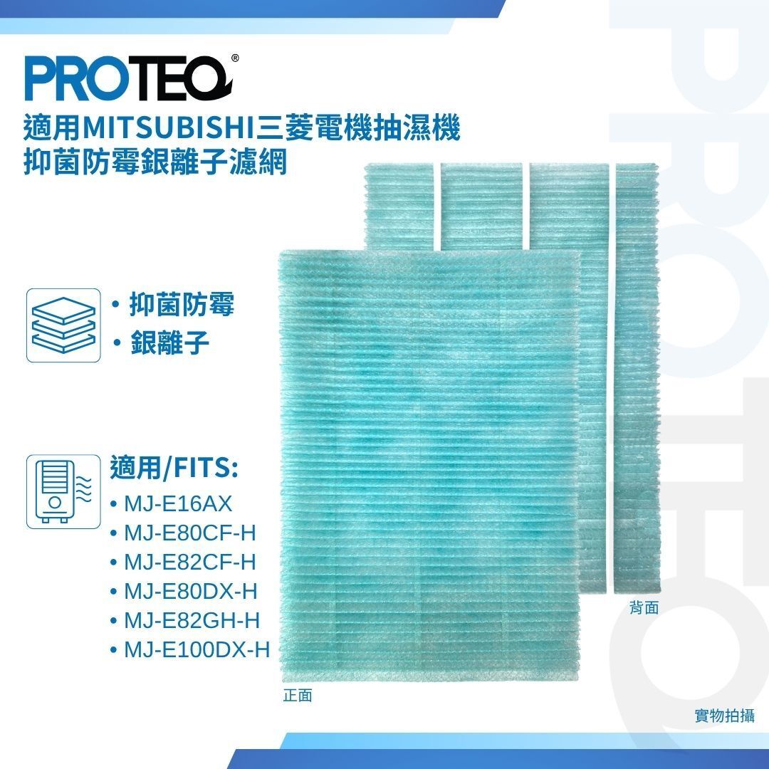 Mitsubishi三菱電機抽濕機抑菌防霉銀離子濾網 適用MJ-E16AX MJ-E80CF-H MJ-E82CF-H MJ-E80DX-H MJ-E82GH-H MJ-E100DX-H