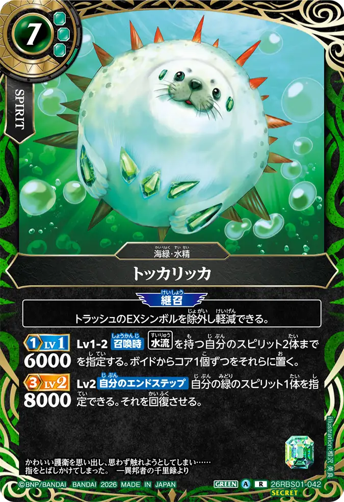 [BS] 26RBS01-042 [Secret] トッカリッカ R