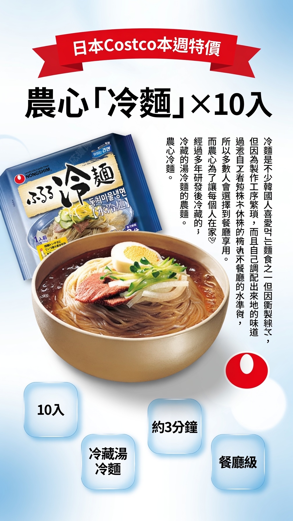 日本Costco本週特價  農心「冷麵」X10入 