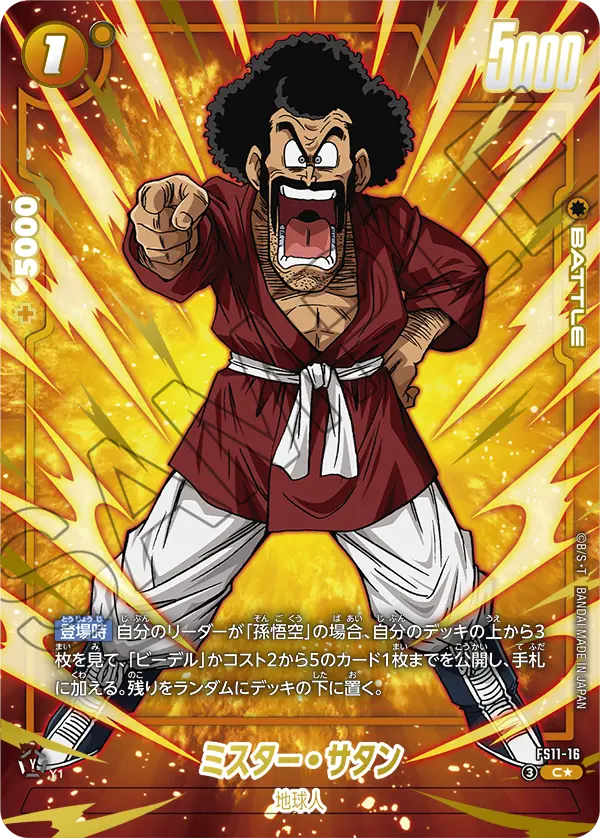 FS11-16 C ミスター・サタン[異圖]