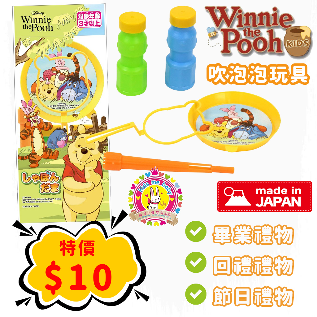 Winne the Pooh 日本製 吹泡泡套裝