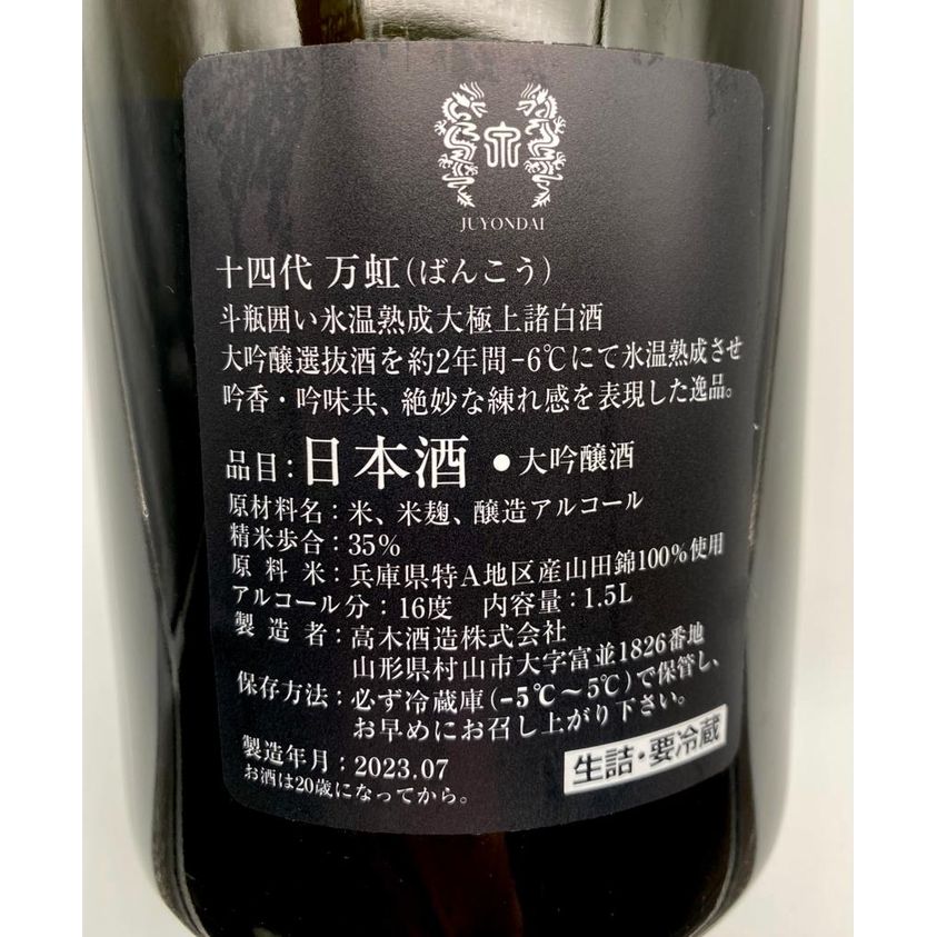 十四代万虹斗瓶囲大吟嚷1500ml | 酒右衛門SAKAEMON