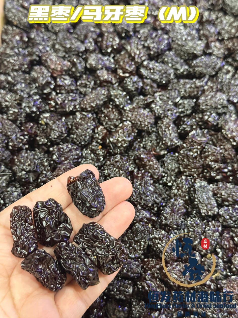 恒发‖润肠补血‖ 黑枣/马牙枣（M）black Date Kurma Hitam