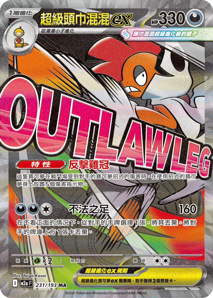 M2aF 231/193 超級頭巾混混ex MA (R寄賣)