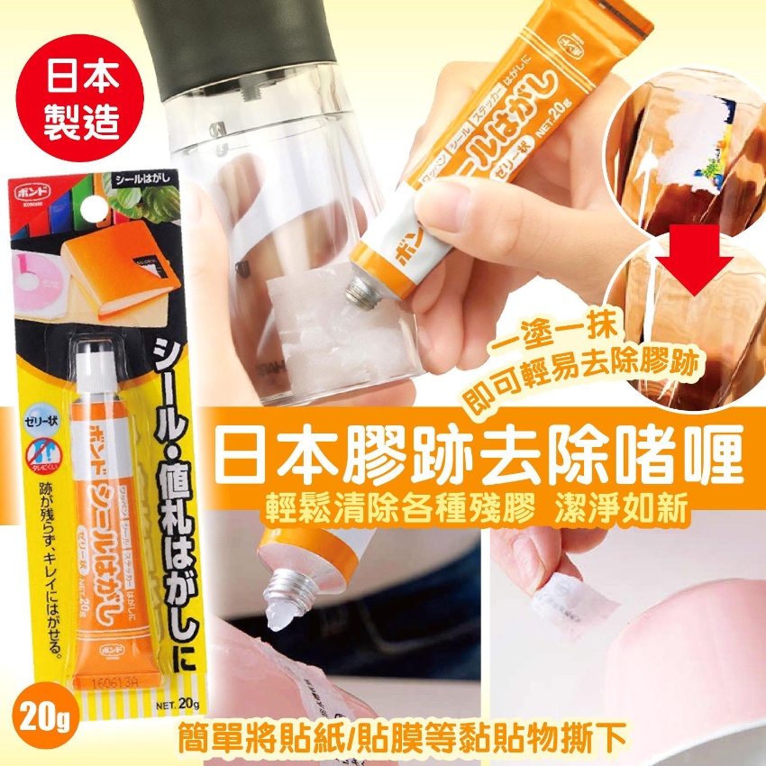 日本製🇯🇵去污漬系列去膠漬啫喱 20g