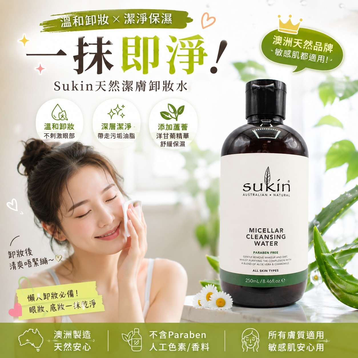 【預訂】Sukin 天然潔膚卸妝水 250ml