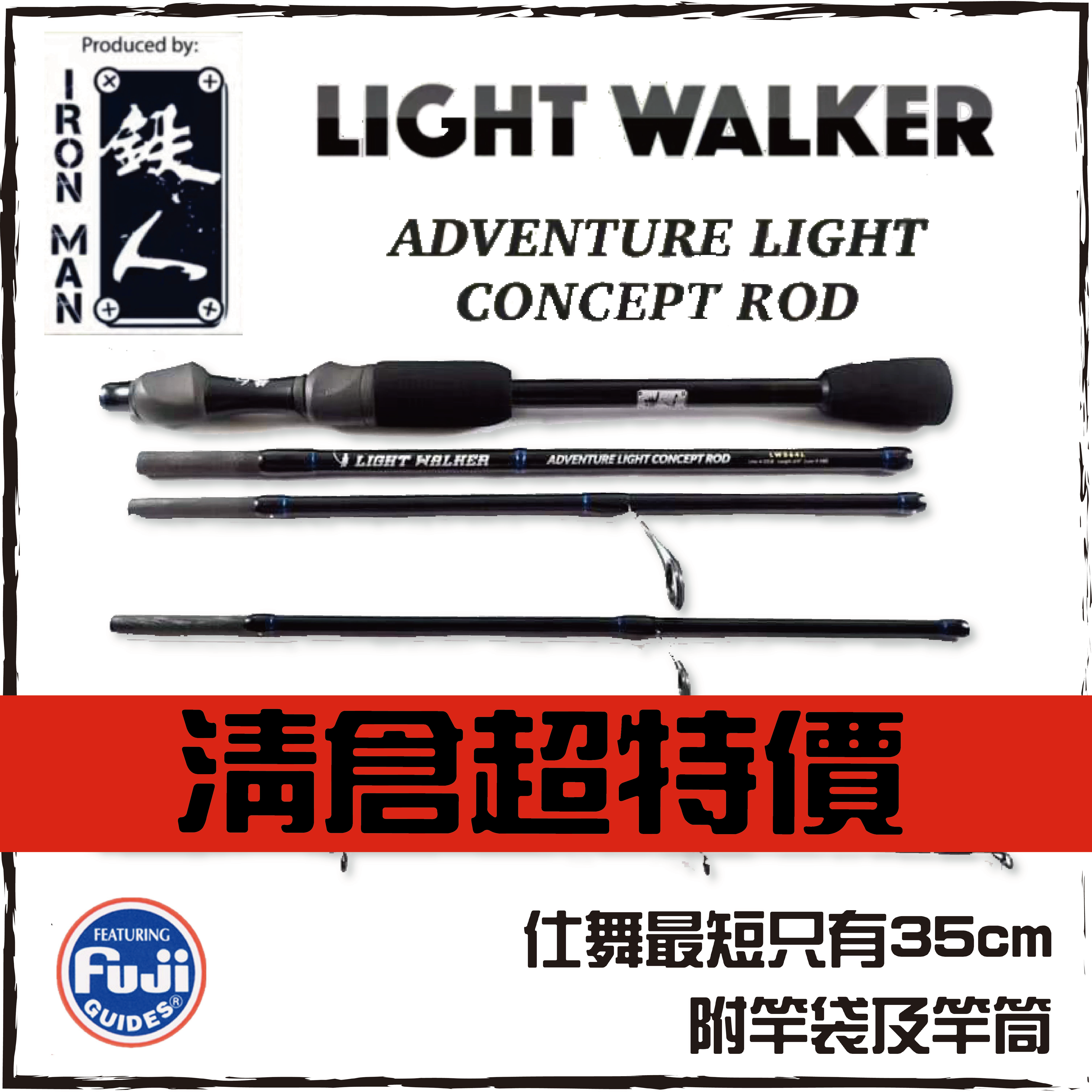 鐵人LIGHT WALKER系列多節竿