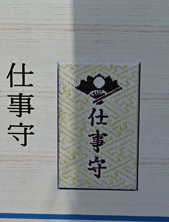 武雄神社仕事守