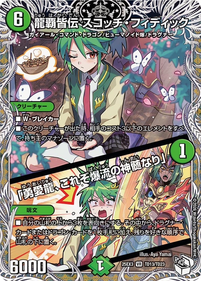 《龍覇皆伝 スコッチ・フィディック／「勇愛龍、これぞ爆流の神髄なり」》（TD13/TD23）